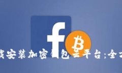 如何下载安装加密钱包云