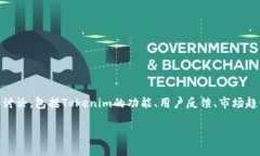 为了回答“tokenim 有用吗”这个问题，我们可以从