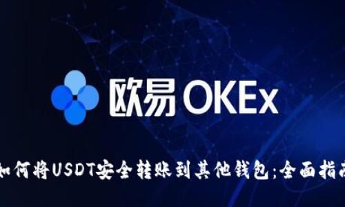 如何将USDT安全转账到其他钱包：全面指南