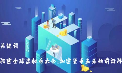 和关键词

迈阿密全球虚拟币大会：加密货币未来的前沿阵地