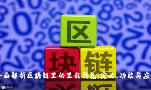 全面解析区块链里的里程钱包：定义、功能与应用