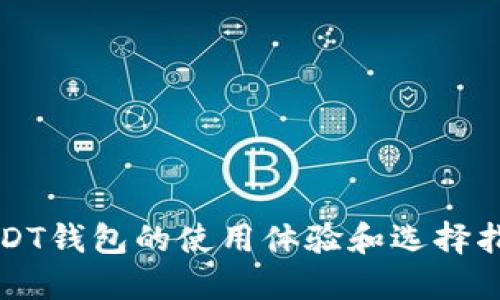 USDT钱包的使用体验和选择指南