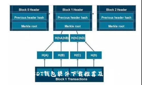 :最佳USDT钱包软件下载推荐及使用指南