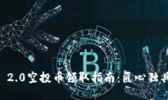 2021年Tokenim 2.0空投币领取指南：匠心独具的区块