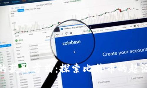 最早比特币的获取方式：探索比特币的起源与采矿历史