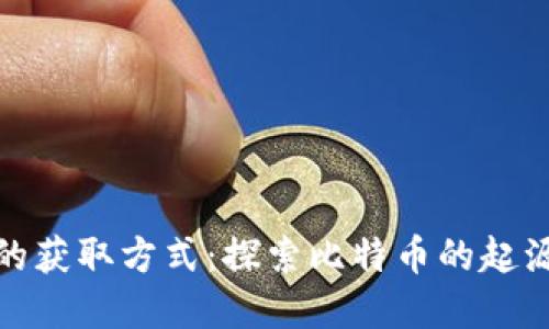 最早比特币的获取方式：探索比特币的起源与采矿历史