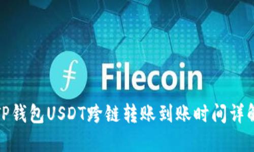 TP钱包USDT跨链转账到账时间详解