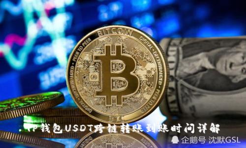 TP钱包USDT跨链转账到账时间详解