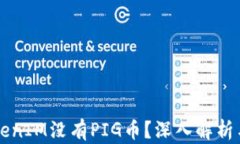 为什么TokenIM没有PIG币？深入解析与市场前景