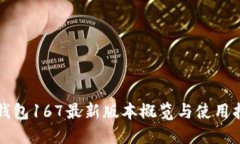 TP钱包167最新版本概览与使用指南