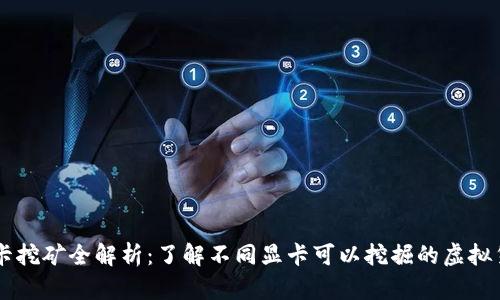 显卡挖矿全解析：了解不同显卡可以挖掘的虚拟货币
