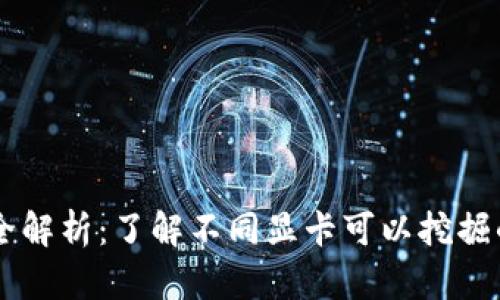 显卡挖矿全解析：了解不同显卡可以挖掘的虚拟货币