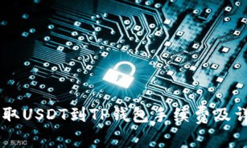 币安提取USDT到TP钱包手续费及详细指南