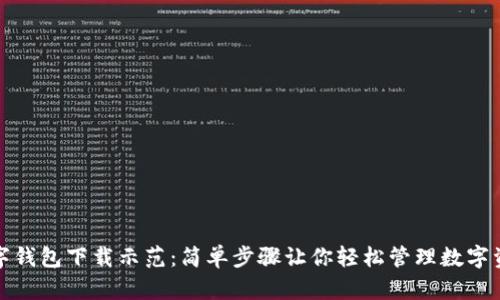 数字钱包下载示范：简单步骤让你轻松管理数字资产