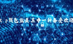 t p钱包是什么软件在数字化日益普及的今天，越