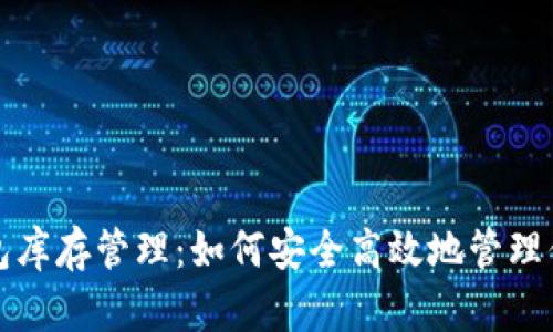加密货币钱包库存管理：如何安全高效地管理你的数字资产