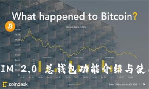 TokenIM 2.0 总钱包功能介绍与使用指南