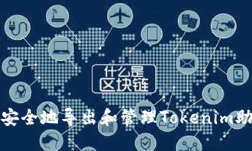 如何安全地导出和管理Tokenim助记词