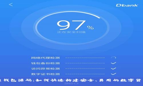 区块链钱包源码：如何快速构建安全、易用的数字货币钱包