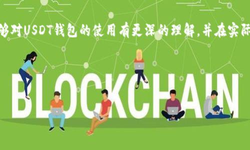 思考一个的优质

如何高效使用USDT钱包进行收款与提现？

相关关键词：
USDT钱包, 收款, 提现, 加密货币/guanjianci

---

引言

在数字货币的时代，稳定币（如USDT）因其与法币的1:1挂钩而受到广泛欢迎。USDT钱包作为一种存储和管理这些数字资产的工具，特别是在收款和提现时发挥重要作用。本文将详细介绍如何使用USDT钱包进行收款和提现，同时解决一些常见问题，帮助用户更好地理解和使用USDT钱包。


USDT钱包的基本概念

USDT（Tether）是一种广泛使用的稳定币，旨在减少加密货币市场的波动性。USDT钱包则是存储、接收和发送USDT的工具。它可以是软件钱包、硬件钱包或者在线钱包。选择合适的钱包对于进行安全的收款和提现非常重要。


如何收款：

收款是使用USDT钱包的基本功能之一。接收USDT的流程相对简单，以下是导引步骤：

ol
    listrong选择合适的钱包：/strong确保你选择的USDT钱包支持该币种并且界面友好。推荐选择知名度高且安全性好的钱包，如Coinbase、Trust Wallet等。/li
    listrong获取接收地址：/strong在你的USDT钱包中找到接收（Receive）选项，你将获得一个独特的地址。在进行收款时，请将这个地址提供给付款方。/li
    listrong确认交易：/strong当付款方发出USDT后，你可以通过钱包查看该笔交易的状态。在区块链网络中的确认时间取决于网络的拥堵程度。/li
/ol

如何提现：

提现是从USDT钱包中将资产转换为法币或其他数字资产的过程。通常有两种提现方式：提现到银行账户或提现到其他加密货币平台。

ol
    listrong选择交易所：/strong首先，你需要选择一个支持USDT提现的交易所。常见的交易所包括Binance、Huobi等。/li
    listrong创建账户：/strong在选择的平台上创建一个账户，并完成身份验证程序。/li
    listrong转移USDT：/strong将你钱包中的USDT转移到交易所的钱包地址。与收款一样，确保提供正确的地址。/li
    listrong进行提现：/strong在交易所中选择提现选项，输入提现金额和你的银行账户信息，然后确认。该过程通常会有一定的手续费。/li
/ol

常见问题解答

问题一：USDT钱包安全吗？

安全是用户在选择和使用USDT钱包时最关注的问题之一。USDT钱包的安全性取决于多种因素，包括钱包类型、私钥管理、交易密码设置等。一般来说，以下几点是选择安全USDT钱包的关键：

ol
    listrong钱包类型：/strong硬件钱包被认为是最安全的选择，因为它们将私钥存储在离线环境中，减少了黑客攻击的风险。而软件钱包则可能受到病毒和网络攻击的影响。/li
    listrong私钥保护：/strong用户应始终妥善保管自己的私钥，不要将其存储在电脑或手机等容易被黑客获取的地方。最佳做法是将私钥写下来，保存在安全的地方。/li
    listrong双重认证：/strong许多钱包提供双重认证功能，可以加强账户的安全性。建议用户开启此功能，以增加账户的安全性。/li
/ol

总的来说，选择一个安全且信誉良好的钱包，加上自我管理和保护，是确保USDT钱包安全的关键。


问题二：如何处理USDT提现失败？

USDT提现失败可能由于多种原因造成，例如网络堵塞、地址错误或交易所问题。以下是处理提现失败的步骤：

ol
    listrong核实地址：/strong首先，检查你输入的提现地址是否正确。错误的地址会导致资金丢失。/li
    listrong确认网络状况：/strongUSDT的区块链网络的状况可能影响提现速度。你可以在相应的区块链浏览器上查看交易状态。/li
    listrong联系客服：/strong如果以上步骤均无问题，建议你联系交易所的客服，询问提现失败的具体原因。他们通常会提供具体的解决方案或补救措施。/li
/ol

建议用户在进行提现前，了解交易所的提现规则，并确保网络状况良好，这样可以减少提现失败的风险。


问题三：使用USDT钱包进行跨境交易的优势是什么？

在现代经济全球化的大背景下，跨境交易日益普遍。使用USDT进行跨境交易，具有以下优势：

ol
    listrong低交易成本：/strong与传统的跨境汇款相比，使用USDT进行跨境交易的手续费通常较低。用户不需要支付高昂的手续费和额外的汇率费用。/li
    listrong迅速到账：/strongUSDT的转账速度通常在几分钟内完成，而传统的银行转账可能需要几天时间，这样能够大大提高资金周转效率。/li
    listrong规避汇率风险：/strongUSDT作为一种稳定币，其价值与美元挂钩，用户不必担心汇率变化对资金的影响。/li
/ol

综上所述，USDT钱包为跨境交易提供了更为便捷、快速且经济的解决方案。


问题四：USDT钱包的选用标准有哪些？

选择合适的USDT钱包是非常重要的，以下是您需要考虑的几个标准：

ol
    listrong安全性：/strong如前所述，钱包的安全性是首要因素。用户应举荐选择有良好口碑的品牌，同时确认是否支持双重认证等安全功能。/li
    listrong易用性：/strong一款界面友好的钱包能够为用户提供更好的使用体验。熟练的用户可能更偏向于功能强大的钱包，而初学者则更需要简单易用的解决方案。/li
    listrong支持的资产：/strong确保所选择的钱包支持USDT及其其他交易需求。如果你有多种数字资产需要管理，而不希望使用多个钱包，这一点尤为契合。/li
    listrong技术支持：/strong优秀的钱包通常会提供及时的技术支持和FAQ，帮助用户解决各种问题。在选择时不妨查看他们的客服评价。/li
/ol

通过以上标准，用户可以更为理性地选择合适的USDT钱包，以满足他们的需求。


结语

在数字货币日益普及的今天，USDT钱包作为一种重要工具，其收款和提现的功能愈发重要。希望通过本文的介绍，读者能够对USDT钱包的使用有更深的理解，并在实际操作中更为得心应手。确保选择合适的钱包，并做好安全措施，将有助于更安全地管理和使用您的USDT资产。


---

以上就是关于USDT钱包收款和提现的详细介绍与常见问题解析。希望能满足你的需求。如需进一步的信息，请随时询问！