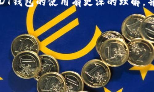 思考一个的优质

如何高效使用USDT钱包进行收款与提现？

相关关键词：
USDT钱包, 收款, 提现, 加密货币/guanjianci

---

引言

在数字货币的时代，稳定币（如USDT）因其与法币的1:1挂钩而受到广泛欢迎。USDT钱包作为一种存储和管理这些数字资产的工具，特别是在收款和提现时发挥重要作用。本文将详细介绍如何使用USDT钱包进行收款和提现，同时解决一些常见问题，帮助用户更好地理解和使用USDT钱包。


USDT钱包的基本概念

USDT（Tether）是一种广泛使用的稳定币，旨在减少加密货币市场的波动性。USDT钱包则是存储、接收和发送USDT的工具。它可以是软件钱包、硬件钱包或者在线钱包。选择合适的钱包对于进行安全的收款和提现非常重要。


如何收款：

收款是使用USDT钱包的基本功能之一。接收USDT的流程相对简单，以下是导引步骤：

ol
    listrong选择合适的钱包：/strong确保你选择的USDT钱包支持该币种并且界面友好。推荐选择知名度高且安全性好的钱包，如Coinbase、Trust Wallet等。/li
    listrong获取接收地址：/strong在你的USDT钱包中找到接收（Receive）选项，你将获得一个独特的地址。在进行收款时，请将这个地址提供给付款方。/li
    listrong确认交易：/strong当付款方发出USDT后，你可以通过钱包查看该笔交易的状态。在区块链网络中的确认时间取决于网络的拥堵程度。/li
/ol

如何提现：

提现是从USDT钱包中将资产转换为法币或其他数字资产的过程。通常有两种提现方式：提现到银行账户或提现到其他加密货币平台。

ol
    listrong选择交易所：/strong首先，你需要选择一个支持USDT提现的交易所。常见的交易所包括Binance、Huobi等。/li
    listrong创建账户：/strong在选择的平台上创建一个账户，并完成身份验证程序。/li
    listrong转移USDT：/strong将你钱包中的USDT转移到交易所的钱包地址。与收款一样，确保提供正确的地址。/li
    listrong进行提现：/strong在交易所中选择提现选项，输入提现金额和你的银行账户信息，然后确认。该过程通常会有一定的手续费。/li
/ol

常见问题解答

问题一：USDT钱包安全吗？

安全是用户在选择和使用USDT钱包时最关注的问题之一。USDT钱包的安全性取决于多种因素，包括钱包类型、私钥管理、交易密码设置等。一般来说，以下几点是选择安全USDT钱包的关键：

ol
    listrong钱包类型：/strong硬件钱包被认为是最安全的选择，因为它们将私钥存储在离线环境中，减少了黑客攻击的风险。而软件钱包则可能受到病毒和网络攻击的影响。/li
    listrong私钥保护：/strong用户应始终妥善保管自己的私钥，不要将其存储在电脑或手机等容易被黑客获取的地方。最佳做法是将私钥写下来，保存在安全的地方。/li
    listrong双重认证：/strong许多钱包提供双重认证功能，可以加强账户的安全性。建议用户开启此功能，以增加账户的安全性。/li
/ol

总的来说，选择一个安全且信誉良好的钱包，加上自我管理和保护，是确保USDT钱包安全的关键。


问题二：如何处理USDT提现失败？

USDT提现失败可能由于多种原因造成，例如网络堵塞、地址错误或交易所问题。以下是处理提现失败的步骤：

ol
    listrong核实地址：/strong首先，检查你输入的提现地址是否正确。错误的地址会导致资金丢失。/li
    listrong确认网络状况：/strongUSDT的区块链网络的状况可能影响提现速度。你可以在相应的区块链浏览器上查看交易状态。/li
    listrong联系客服：/strong如果以上步骤均无问题，建议你联系交易所的客服，询问提现失败的具体原因。他们通常会提供具体的解决方案或补救措施。/li
/ol

建议用户在进行提现前，了解交易所的提现规则，并确保网络状况良好，这样可以减少提现失败的风险。


问题三：使用USDT钱包进行跨境交易的优势是什么？

在现代经济全球化的大背景下，跨境交易日益普遍。使用USDT进行跨境交易，具有以下优势：

ol
    listrong低交易成本：/strong与传统的跨境汇款相比，使用USDT进行跨境交易的手续费通常较低。用户不需要支付高昂的手续费和额外的汇率费用。/li
    listrong迅速到账：/strongUSDT的转账速度通常在几分钟内完成，而传统的银行转账可能需要几天时间，这样能够大大提高资金周转效率。/li
    listrong规避汇率风险：/strongUSDT作为一种稳定币，其价值与美元挂钩，用户不必担心汇率变化对资金的影响。/li
/ol

综上所述，USDT钱包为跨境交易提供了更为便捷、快速且经济的解决方案。


问题四：USDT钱包的选用标准有哪些？

选择合适的USDT钱包是非常重要的，以下是您需要考虑的几个标准：

ol
    listrong安全性：/strong如前所述，钱包的安全性是首要因素。用户应举荐选择有良好口碑的品牌，同时确认是否支持双重认证等安全功能。/li
    listrong易用性：/strong一款界面友好的钱包能够为用户提供更好的使用体验。熟练的用户可能更偏向于功能强大的钱包，而初学者则更需要简单易用的解决方案。/li
    listrong支持的资产：/strong确保所选择的钱包支持USDT及其其他交易需求。如果你有多种数字资产需要管理，而不希望使用多个钱包，这一点尤为契合。/li
    listrong技术支持：/strong优秀的钱包通常会提供及时的技术支持和FAQ，帮助用户解决各种问题。在选择时不妨查看他们的客服评价。/li
/ol

通过以上标准，用户可以更为理性地选择合适的USDT钱包，以满足他们的需求。


结语

在数字货币日益普及的今天，USDT钱包作为一种重要工具，其收款和提现的功能愈发重要。希望通过本文的介绍，读者能够对USDT钱包的使用有更深的理解，并在实际操作中更为得心应手。确保选择合适的钱包，并做好安全措施，将有助于更安全地管理和使用您的USDT资产。


---

以上就是关于USDT钱包收款和提现的详细介绍与常见问题解析。希望能满足你的需求。如需进一步的信息，请随时询问！