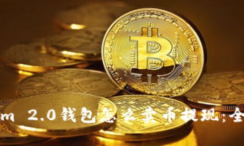 Tokenim 2.0钱包怎么卖币提现：全面指南