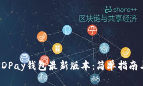 如何下载KDPay钱包最新版本：简单指南与实用技巧