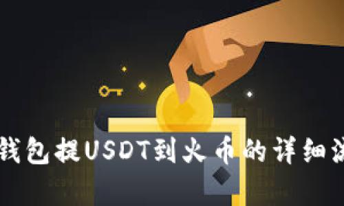 以太坊钱包提USDT到火币的详细流程解析
