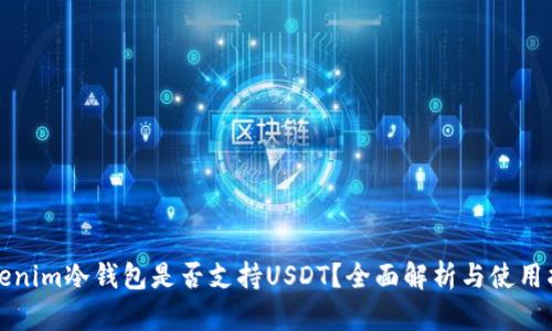 Tokenim冷钱包是否支持USDT？全面解析与使用指南