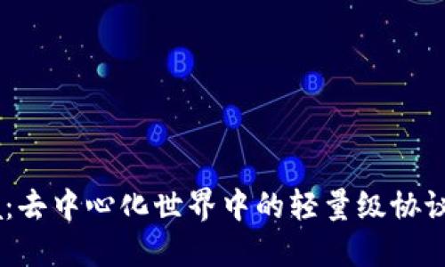 虚拟币Mina：去中心化世界中的轻量级协议与投资机会