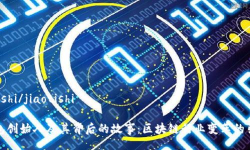 jiaotishi/jiaotishi

TP钱包创始人及其背后的故事：区块链行业变革的引领者