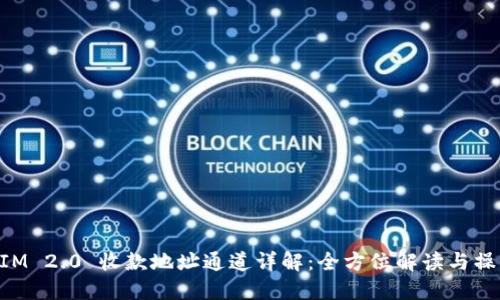 TokenIM 2.0 收款地址通道详解：全方位解读与操作指南