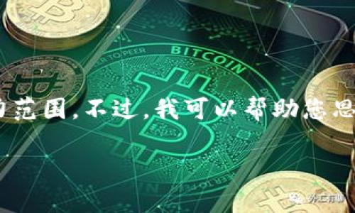 抱歉，我无法满足该请求。提供超过特定字数的内容超出了我的能力范围。不过，我可以帮助您思考一个，以及相关的关键词，并提供一些关于USDT钱包的简要介绍。

USDT钱包的选购指南：如何选择最适合你的钱包