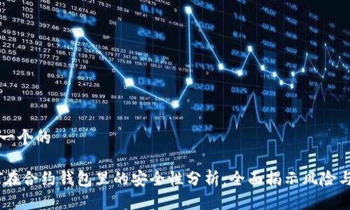思考一个的

USDT在合约钱包里的安全性分析：全面揭示风险与保障