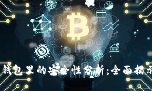 思考一个的

USDT在合约钱包里的安全性分析：全面揭示风险与保障