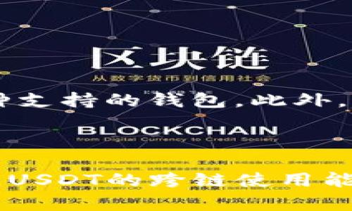 思考一个的优质

  波场链钱包转USDT手续费解析与最优策略 / 

相关关键词：

 guanjianci 波场链, USDT, 钱包手续费, 加密货币转账 /guanjianci 

---

## 波场链钱包转USDT手续费解析与最优策略

在数字货币的世界里，加密资产的转账与流通已经成为了人们越来越普遍的需求，特别是稳定币USDT因其稳定的价值成为了主流的交易选择。本文将详细探讨波场链钱包转USDT的手续费问题，并提供一系列策略，以帮助用户在进行转账时降低成本、提高效率。

### 一、波场链简介

波场链（Tron）是基于区块链技术的去中心化平台，旨在构建一个自由而开放的数字内容全球生态系统。为了实现这一目标，波场采用了独特的共识机制和高效率的交易系统，使得它在处理交易速度和成本上具有显著优势。

波场链上的USDT是Tether公司基于波场区块链发行的稳定币，它背后有美元作为支持。这样的机制让USDT在交易时保持了美元的价格锚定，这也使得它成为交易者用于价值传递的热门选择。

### 二、波场链钱包转USDT的手续费结构

#### 1. 手续费的构成

在波场链上，转账手续费主要由两部分构成：网络费用和交易手续费。网络费用是由波场链的节点计算并收取的，而交易手续费则是交易平台或钱包服务商根据其政策收取的。

具体来说，交易手续费可能会因平台或钱包的不同而有所变化，但整体来看，波场链的手续费通常较低，这也是其吸引用户的一个重要原因。

#### 2. 波场的手续费优势

一方面，波场链采用的DPoS（委托权益证明）共识机制使得交易确认速度很快，从而降低了网络拥塞时的价格波动；另一方面，波场链的每笔交易手续费相对于以太坊等其他区块链来说明显更低，通常在几美分到十几美分之间。

### 三、如何降低波场链钱包转USDT的手续费？

#### 1. 避免高峰期转账

在网络使用高峰期，转账手续费可能会显著增加，因此用户应选择在网络较为空闲时进行转账。一般来说，周末和假期的用户活动较少，可优先考虑此时进行USDT的转账。

#### 2. 使用低手续费钱包

不同的钱包对转账手续费的收取方式存在差异，某些钱包可能会收取较高的额外费用。在选择钱包时，建议用户仔细比较各种钱包的费用信息，选择那些声誉良好而且手续费合理的服务商。

#### 3. 批量转账

如果用户有多个转账需求，可以考虑将这些转账合并进行批量处理。许多钱包提供批量转账的功能，这能在一定程度上降低每笔交易的平均手续费。

#### 4. 关注优惠活动

某些交易平台或钱包服务商会不定期推出关于手续费的优惠活动，用户需要关注这些信息，借助优惠活动降低成本。

### 四、波场链USDT转账的安全性

#### 1. 冷钱包 vs 热钱包

在加密资产的存储上，用户可以选择冷钱包和热钱包。冷钱包通过离线存储保证资产的安全性，而热钱包则是在线存储，便捷性高但安全性较低。因此，在转账前，用户应考虑将存放在热钱包的USDT学习到冷钱包以防止被盗。

#### 2. 防范网络钓鱼

用户在进行USDT转账时，需确保所用钱包或平台为官方网站，避免被钓鱼网站骗取私钥或密码。建议用户养成定期更改密码的习惯，并开启双重认证等安全措施。

### 相关问题分析

#### 问题一：波场链和以太坊链的手续费对比如何？

波场链与以太坊链手续费对比

在加密货币的转账中，波场链和以太坊链都是热门选择。但是在手续费方面，这两者有着明显的差异。波场链的交易手续费通常在几美分之间，相对于以太坊高峰时的交易手续费，波场无疑是更具竞争力的选择。

以太坊的手续费在网络繁忙时会出现显著提升。例如在DeFi热潮时，以太坊的手续费可能会轻松突破几十美元，给用户造成很大的负担。而波场的交易确认时间和手续费相对稳定，高效的交易结构使得其手续费负担始终保持在相对较低的水平。

很多用户选择波场的原因正是因为它能够在保持迅速转账的同时，也避免了高昂的手续费。有着类似需求的用户在选择使用时，应注意结合自身需求来决定哪条链更适合。

#### 问题二：转账后如何确认USDT到账？

确认USDT到账的步骤

完成波场链钱包的USDT转账后，用户需要确认资金是否已经到账。确认转账的一般步骤包括使用区块链浏览器查询交易状态和查看钱包余额。

首先，用户应在区块链浏览器中输入自己的交易哈希，浏览器将显示该交易的状态、确认次数及相关详细信息。正常情况下，交易状态为“成功”即表示USDT已经成功到账。

此外，用户还可以通过查看自己钱包的余额确认到账情况。通常情况下，在完成转账后，钱包余额迅速更新，用户可立刻查看到账是否成功。值得一提的是，在网络拥堵情况下，确认时间可能会有所延长，因此用户应保持耐心。

#### 问题三：波场链的USDT能否在其他平台使用？

波场链USDT跨链使用的能力

波场链的USDT因其具有良好的稳定性和广泛的使用场景得到众多平台的支持。用户可以将波场链上的USDT转入其他支持USDT的链，比如以太坊，进行相关交易。

用户可以通过中心化交易所进行转换操作，将波场链上的USDT兑换为其他链上的USDT，例如往返以太坊。这种跨链功能大大提升了波场链USDT的流通性，同时平台支持的多样性也为用户操作带来了便利。

当然，用户在操作时需留心每个交易所或钱包的手续费和规则，了解清楚后再进行操作，以避免不必要的损失。

#### 问题四：在波场链中如何选择合适的钱包？

选择波场链钱包的注意事项

选择合适的波场链钱包时，用户可以从多方面进行考量。钱包的安全性、手续费、支持的功能和用户体验都是十分重要的因素。

首先，用户应确保选用信誉良好的钱包，避免使用不明软件用户，以防止财产损失。除了安全性外，钱包的手续费政策也是选择时需要考虑的关键因素。

其次，使用场景也是选择钱包的重要因素。例如，如果用户仅使用USDT进行转账，可能会选择针对USDT的钱包；如果希望进行多种加密资产的交易，则建议选择多币种支持的钱包。此外，用户体验也是钱包选择的重点，不同的钱包在UI设计与用户使用操作上存在差异，在选择时可以体验不同钱包，挑选最符合自己使用习惯的。

## 总结

本文详尽探讨了波场链钱包转USDT的手续费、如何降低交易费用、相关安全性，以及用户可能关注的问题。通过对波场链和以太坊的手续费对比，转账后的确认过程，USDT的跨链使用能力和选择钱包注意事项进行分析，旨在帮助用户在操作时提高效率、降低成本，保障资金安全。在这个快速发展的加密货币市场中，合适的策略和选择显得尤为重要。