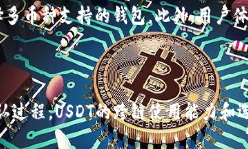 思考一个的优质

  波场链钱包转USDT手续费解析与最优策略 / 

相关关键词：

 guanjianci 波场链, USDT, 钱包手续费, 加密货币转账 /guanjianci 

---

## 波场链钱包转USDT手续费解析与最优策略

在数字货币的世界里，加密资产的转账与流通已经成为了人们越来越普遍的需求，特别是稳定币USDT因其稳定的价值成为了主流的交易选择。本文将详细探讨波场链钱包转USDT的手续费问题，并提供一系列策略，以帮助用户在进行转账时降低成本、提高效率。

### 一、波场链简介

波场链（Tron）是基于区块链技术的去中心化平台，旨在构建一个自由而开放的数字内容全球生态系统。为了实现这一目标，波场采用了独特的共识机制和高效率的交易系统，使得它在处理交易速度和成本上具有显著优势。

波场链上的USDT是Tether公司基于波场区块链发行的稳定币，它背后有美元作为支持。这样的机制让USDT在交易时保持了美元的价格锚定，这也使得它成为交易者用于价值传递的热门选择。

### 二、波场链钱包转USDT的手续费结构

#### 1. 手续费的构成

在波场链上，转账手续费主要由两部分构成：网络费用和交易手续费。网络费用是由波场链的节点计算并收取的，而交易手续费则是交易平台或钱包服务商根据其政策收取的。

具体来说，交易手续费可能会因平台或钱包的不同而有所变化，但整体来看，波场链的手续费通常较低，这也是其吸引用户的一个重要原因。

#### 2. 波场的手续费优势

一方面，波场链采用的DPoS（委托权益证明）共识机制使得交易确认速度很快，从而降低了网络拥塞时的价格波动；另一方面，波场链的每笔交易手续费相对于以太坊等其他区块链来说明显更低，通常在几美分到十几美分之间。

### 三、如何降低波场链钱包转USDT的手续费？

#### 1. 避免高峰期转账

在网络使用高峰期，转账手续费可能会显著增加，因此用户应选择在网络较为空闲时进行转账。一般来说，周末和假期的用户活动较少，可优先考虑此时进行USDT的转账。

#### 2. 使用低手续费钱包

不同的钱包对转账手续费的收取方式存在差异，某些钱包可能会收取较高的额外费用。在选择钱包时，建议用户仔细比较各种钱包的费用信息，选择那些声誉良好而且手续费合理的服务商。

#### 3. 批量转账

如果用户有多个转账需求，可以考虑将这些转账合并进行批量处理。许多钱包提供批量转账的功能，这能在一定程度上降低每笔交易的平均手续费。

#### 4. 关注优惠活动

某些交易平台或钱包服务商会不定期推出关于手续费的优惠活动，用户需要关注这些信息，借助优惠活动降低成本。

### 四、波场链USDT转账的安全性

#### 1. 冷钱包 vs 热钱包

在加密资产的存储上，用户可以选择冷钱包和热钱包。冷钱包通过离线存储保证资产的安全性，而热钱包则是在线存储，便捷性高但安全性较低。因此，在转账前，用户应考虑将存放在热钱包的USDT学习到冷钱包以防止被盗。

#### 2. 防范网络钓鱼

用户在进行USDT转账时，需确保所用钱包或平台为官方网站，避免被钓鱼网站骗取私钥或密码。建议用户养成定期更改密码的习惯，并开启双重认证等安全措施。

### 相关问题分析

#### 问题一：波场链和以太坊链的手续费对比如何？

波场链与以太坊链手续费对比

在加密货币的转账中，波场链和以太坊链都是热门选择。但是在手续费方面，这两者有着明显的差异。波场链的交易手续费通常在几美分之间，相对于以太坊高峰时的交易手续费，波场无疑是更具竞争力的选择。

以太坊的手续费在网络繁忙时会出现显著提升。例如在DeFi热潮时，以太坊的手续费可能会轻松突破几十美元，给用户造成很大的负担。而波场的交易确认时间和手续费相对稳定，高效的交易结构使得其手续费负担始终保持在相对较低的水平。

很多用户选择波场的原因正是因为它能够在保持迅速转账的同时，也避免了高昂的手续费。有着类似需求的用户在选择使用时，应注意结合自身需求来决定哪条链更适合。

#### 问题二：转账后如何确认USDT到账？

确认USDT到账的步骤

完成波场链钱包的USDT转账后，用户需要确认资金是否已经到账。确认转账的一般步骤包括使用区块链浏览器查询交易状态和查看钱包余额。

首先，用户应在区块链浏览器中输入自己的交易哈希，浏览器将显示该交易的状态、确认次数及相关详细信息。正常情况下，交易状态为“成功”即表示USDT已经成功到账。

此外，用户还可以通过查看自己钱包的余额确认到账情况。通常情况下，在完成转账后，钱包余额迅速更新，用户可立刻查看到账是否成功。值得一提的是，在网络拥堵情况下，确认时间可能会有所延长，因此用户应保持耐心。

#### 问题三：波场链的USDT能否在其他平台使用？

波场链USDT跨链使用的能力

波场链的USDT因其具有良好的稳定性和广泛的使用场景得到众多平台的支持。用户可以将波场链上的USDT转入其他支持USDT的链，比如以太坊，进行相关交易。

用户可以通过中心化交易所进行转换操作，将波场链上的USDT兑换为其他链上的USDT，例如往返以太坊。这种跨链功能大大提升了波场链USDT的流通性，同时平台支持的多样性也为用户操作带来了便利。

当然，用户在操作时需留心每个交易所或钱包的手续费和规则，了解清楚后再进行操作，以避免不必要的损失。

#### 问题四：在波场链中如何选择合适的钱包？

选择波场链钱包的注意事项

选择合适的波场链钱包时，用户可以从多方面进行考量。钱包的安全性、手续费、支持的功能和用户体验都是十分重要的因素。

首先，用户应确保选用信誉良好的钱包，避免使用不明软件用户，以防止财产损失。除了安全性外，钱包的手续费政策也是选择时需要考虑的关键因素。

其次，使用场景也是选择钱包的重要因素。例如，如果用户仅使用USDT进行转账，可能会选择针对USDT的钱包；如果希望进行多种加密资产的交易，则建议选择多币种支持的钱包。此外，用户体验也是钱包选择的重点，不同的钱包在UI设计与用户使用操作上存在差异，在选择时可以体验不同钱包，挑选最符合自己使用习惯的。

## 总结

本文详尽探讨了波场链钱包转USDT的手续费、如何降低交易费用、相关安全性，以及用户可能关注的问题。通过对波场链和以太坊的手续费对比，转账后的确认过程，USDT的跨链使用能力和选择钱包注意事项进行分析，旨在帮助用户在操作时提高效率、降低成本，保障资金安全。在这个快速发展的加密货币市场中，合适的策略和选择显得尤为重要。