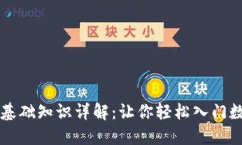 区块链钱包基础知识详解：让你轻松入门数字资产管理