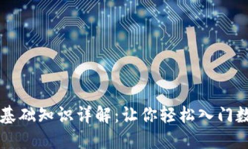 区块链钱包基础知识详解：让你轻松入门数字资产管理