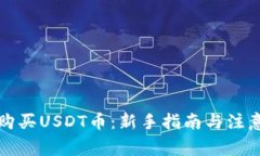 如何购买USDT币：新手指南