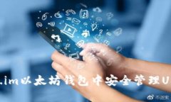 如何在Token.im以太坊钱包中