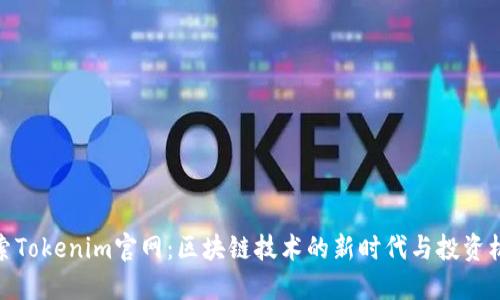 探索Tokenim官网：区块链技术的新时代与投资机会