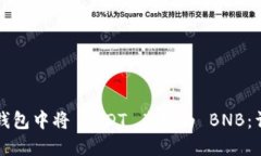 如何在钱包中将 USDT 兑换