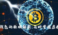 USDT转冷钱包的撤回解析：