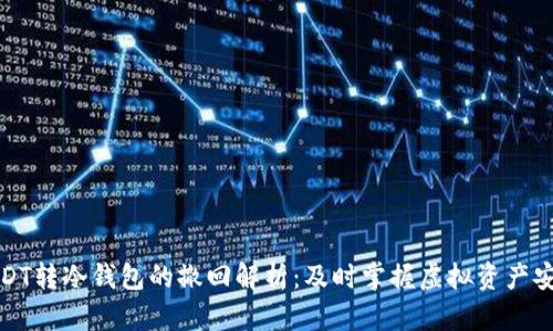 USDT转冷钱包的撤回解析：及时掌握虚拟资产安全