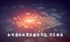 如何有效配置区块链钱包