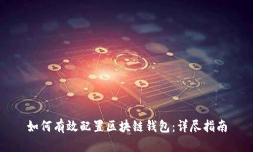 如何有效配置区块链钱包：详尽指南