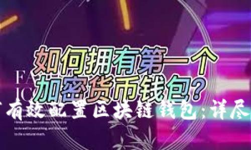 如何有效配置区块链钱包：详尽指南