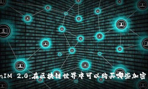 TokenIM 2.0：在区块链世界中可以购买哪些加密货币？