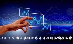 TokenIM 2.0：在区块链世界中